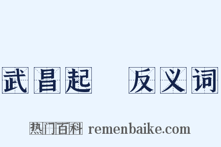 武昌起義反义词是什么意思的图片